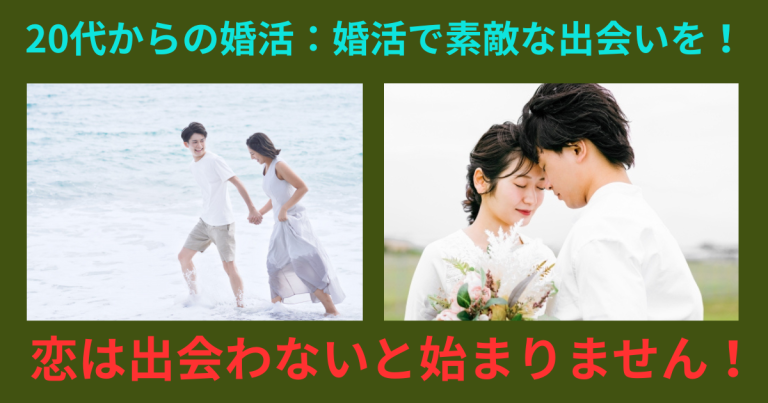 20代からの婚活婚活で素敵な恋を！恋は合わないと始まりません。